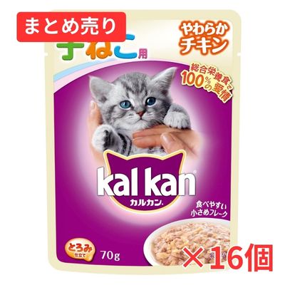 【賞味期限2026年9月27日】カルカン パウチ KWP78 12ヶ月までの子ねこ用 やわらかチキン 70g×16個まとめ売り