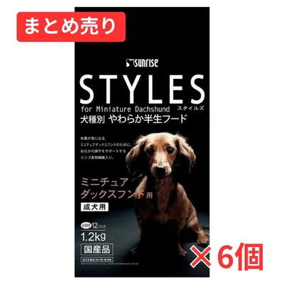 【賞味期限2026年12月31日】スタイルズ　ミニチュアダックスフンド用 1.2kg×6個まとめ売り