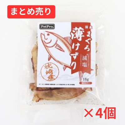 【賞味期限2026年10月14日】猫用おやつ 減塩まぐろ薄けずり 18g×4個まとめ売り