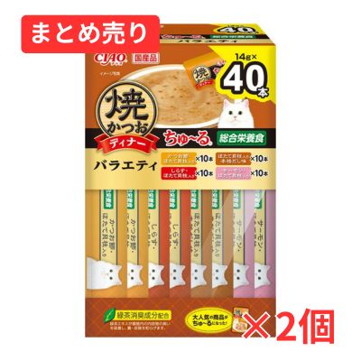 【賞味期限2028年1月31日】ＣＩＡＯ　焼かつおディナーちゅ～る　ＢＯＸ　バラエティ　(１４ｇ×４０本)×2個まとめ売り