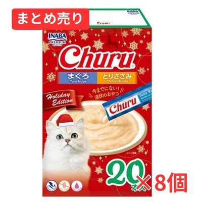 【賞味期限2026年10月16日】EXちゅ～る まぐろ とりささみ クリスマス限定 バラエティパック 14g×20本×8個まとめ売り（合計160本）