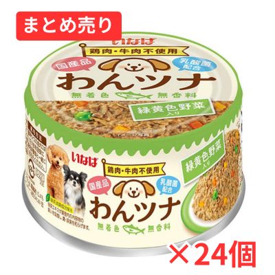 【賞味期限2028年9月25日】わんツナ 犬 缶詰 緑黄色野菜入り 85g×24個まとめ売り