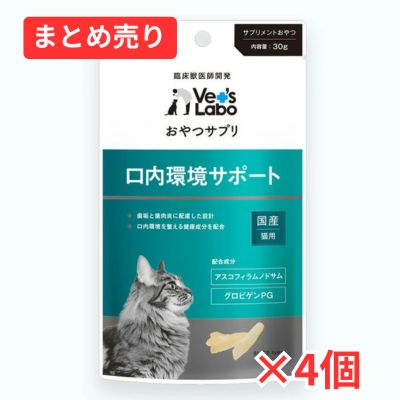 【賞味期限2026年8月31日】Vet’s Labo おやつサプリ 猫用 口内環境サポート 30g×4個まとめ売り