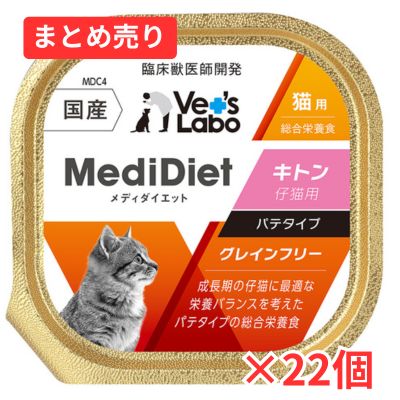 【賞味期限2026年9月30日】Vet's Labo メディダイエット 猫用 キトン 95g×22個まとめ売り
