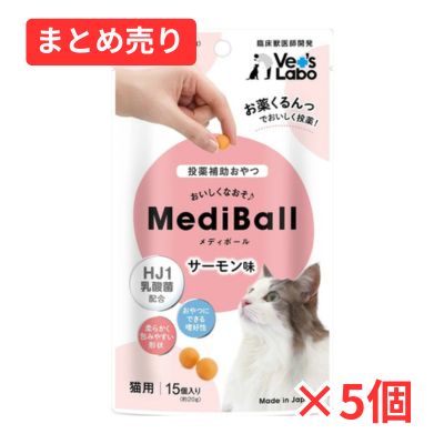 【賞味期限2026年8月31日】Vet'S Labo メディボール 猫用 サーモン味  15個入×５個まとめ売り