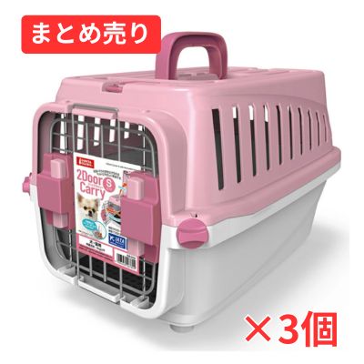 マルカン　２ドアキャリーＳ　ピンク 3個まとめ売り