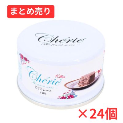 【賞味期限2028年3月9日】HappyDays Cherie まぐろムース 子猫用 80g ×24個まとめ売り