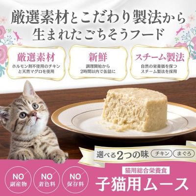 【賞味期限2028年3月9日】HappyDays Cherie まぐろムース 子猫用 80g ×24個まとめ売り