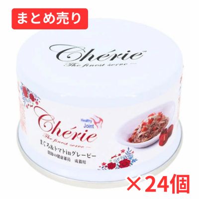 【賞味期限2028年3月9日】HappyDays Cherie まぐろ&トマトinグレービー 関節の健康維持 成猫用 80g×24個まとめ売り