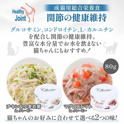 【賞味期限2028年3月9日】HappyDays Cherie まぐろ&トマトinグレービー 関節の健康維持 成猫用 80g×24個まとめ売り