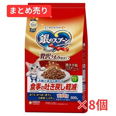 【賞味期限2027年7月31日】銀のスプーン 贅沢うまみ仕立て 食事の吐き戻し軽減フード まぐろ・かつお・煮干し・白身魚・しらす入り 800g×8個まとめ売り