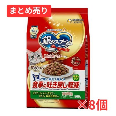 【賞味期限2027年7月31日】銀のスプーン 贅沢うまみ仕立て 食事の吐き戻し軽減フード まぐろ・かつお・煮干し・ささみ・緑黄色野菜入り 800g×8個まとめ売り