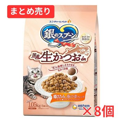 【賞味期限2027年7月31日】銀のスプーン 国産 生かつおin鶏ささみと海の幸ブレンド 猫ドライフード 1.05kg×8個まとめ売り
