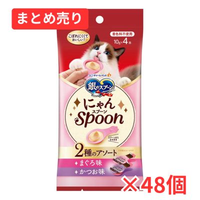 【賞味期限2026年6月30日】銀のスプーン おやつ にゃんSpoon 2種のアソート まぐろ & かつお味 10g×4本 48個まとめ売り