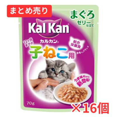 【賞味期限2026年11月17日】カルカン パウチ １２ヶ月までの子猫用　まぐろ　７０ｇ×16個まとめ売り　ＫＷＰ７１