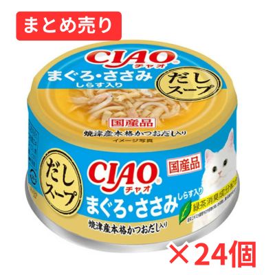 【賞味期限2028年8月4日】CIAO だしスープ まぐろ・ささみ しらす入り 75g×24個まとめ売り