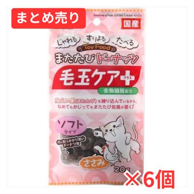 【賞味期限2026年8月31日】キャティーマン またたびドーナッツ 毛玉ケアプラス ささみ ２０ｇ×6個まとめ売り