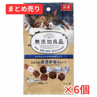 【賞味期限2026年7月30日】無添加良品 コロコロおさかなキューブ 10個入×6個まとめ売り