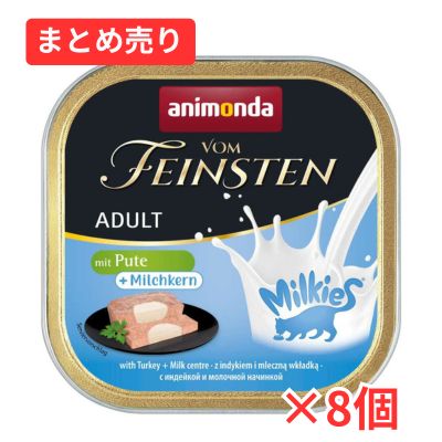 【賞味期限2026年9月19日】アニモンダ 猫用 フォムファインステン ミルキース 七面鳥・ミルク　１００ｇ×8個まとめ売り
