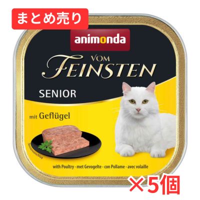 【賞味期限2027年2月6日】アニモンダ フォムファインステン シニア 猫用 【鳥肉と豚肉と牛肉】100ｇ×5個まとめ売り