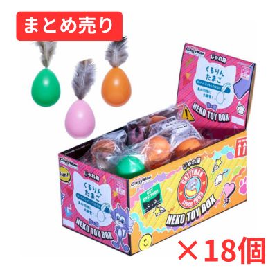 猫じゃらし じゃれ猫 NekoToyBox くるりんたまご 18個まとめ売り