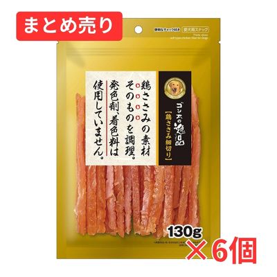 【賞味期限2027年6月30日】ゴン太の逸品　鶏ささみ細切り　１３０ｇ×6個まとめ売り