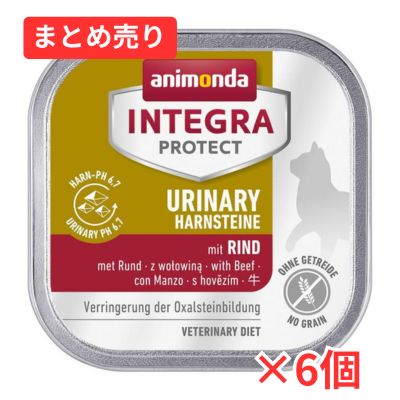 【賞味期限2026年8月21日】アニモンダ 猫 インテグラプロテクト pHケア(シュウ酸カルシウム結石)【牛】 100g×6個まとめ売り
