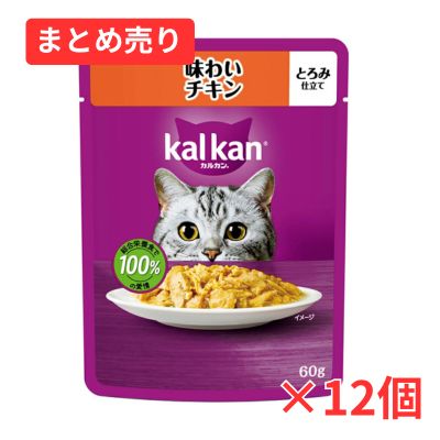 【賞味期限2028年1月31日】カルカン パウチ 味わいチキン 60g×12個まとめ売り