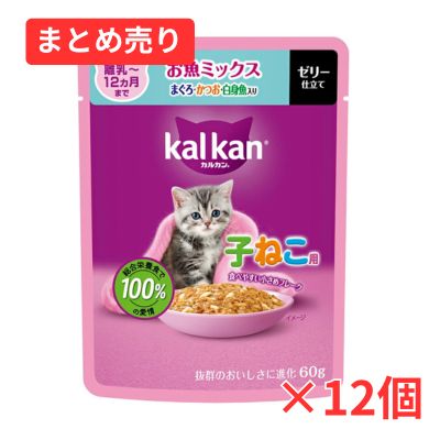 【賞味期限2028年1月31日】カルカン パウチ 12ヵ月までの子ねこ用 お魚ミックス まぐろ・かつお・白身魚入り 60g×12個まとめ売り
