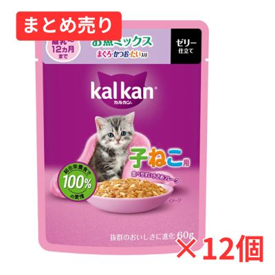 【賞味期限2028年1月31日】カルカン パウチ 12ヵ月までの子ねこ用 お魚ミックス まぐろ・かつお・たい入り 60g×12個まとめ売り