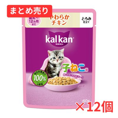 【賞味期限2028年1月31日】カルカン パウチ 12ヵ月までの子ねこ用 やわらかチキン 60g×12個まとめ売り