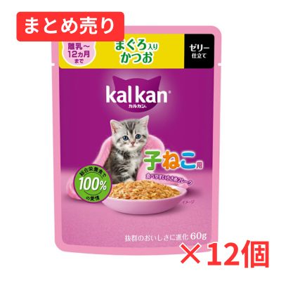 【賞味期限2028年1月31日】カルカン パウチ 12ヵ月までの子ねこ用 まぐろ入りかつお 60g×12個まとめ売り