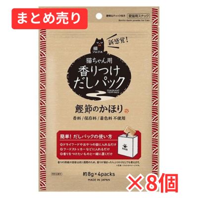 【賞味期限2026年10月30日】猫ソムリエ 香りつけだしパック 鰹節のかほり(8g×4パック)×8個まとめ売り