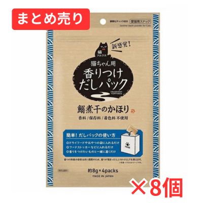 【賞味期限2026年7月30日】猫ソムリエ 香りつけだしパック 鰯煮干のかほり（約８ｇ×４パック）×8個まとめ売り