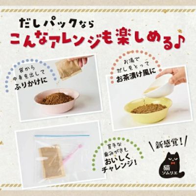 【賞味期限2026年7月30日】猫ソムリエ 香りつけだしパック 鰯煮干のかほり（約８ｇ×４パック）×8個まとめ売り