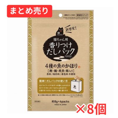 【賞味期限2026年7月30日】猫ソムリエ 香りつけだしパック 4種の魚のかほり(8g×4パック)×8個まとめ売り